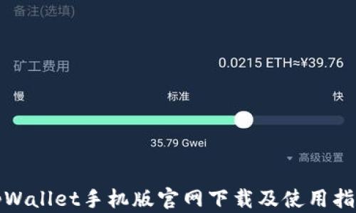 
tpWallet手机版官网下载及使用指南