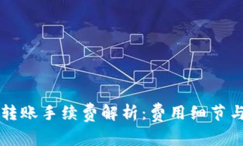 tpWallet转账手续费解析：费用细节与注意事项