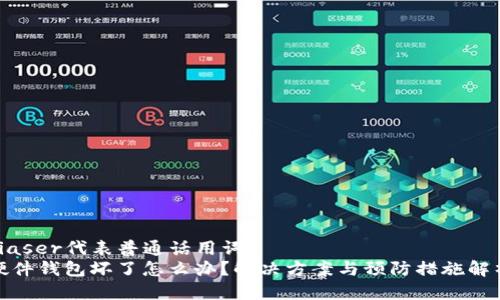 biaser代表普通话用词  
硬件钱包坏了怎么办？解决方案与预防措施解析