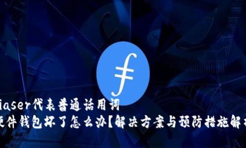 biaser代表普通话用词  
硬件钱包坏了怎么办？解决方案与预防措施解析