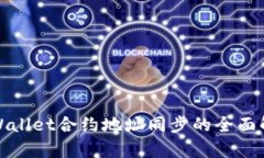 tpWallet合约地址同步的全面解析