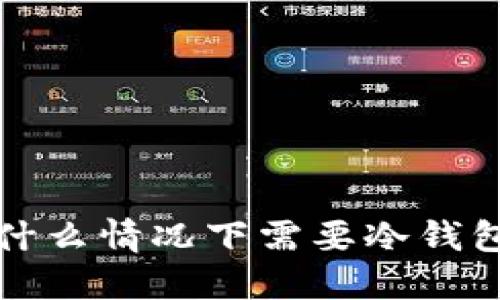 什么情况下需要冷钱包