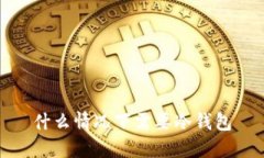 什么情况下需要冷钱包