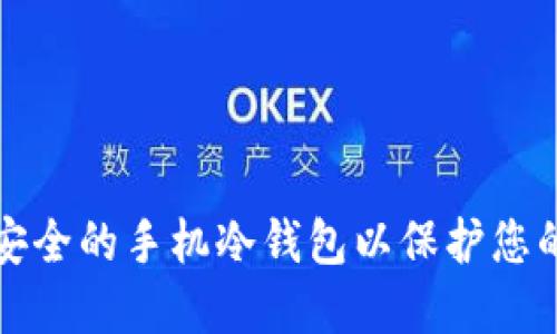 如何创建安全的手机冷钱包以保护您的数字资产
