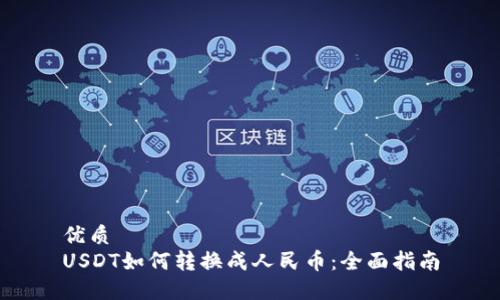 优质
USDT如何转换成人民币：全面指南