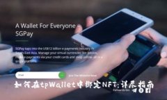 如何在tpWallet中绑定NFT：详尽指南
