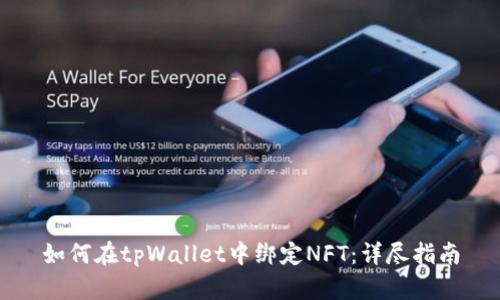 如何在tpWallet中绑定NFT：详尽指南