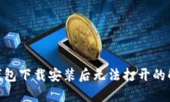 Bitpie钱包下载安装后无法打开的解决方案