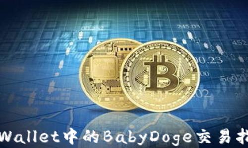
TPWallet中的BabyDoge交易指南