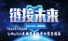 leave/leave  tpWallet更换登录账号的完整指南