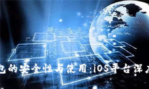 冷钱包的安全性与使用：iOS平台深度解析