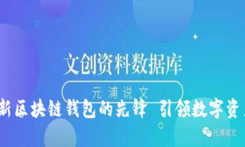 tpWallet：创新区块链钱包的先锋 引领数字资产管理新潮流