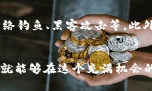 通过tpWallet使用MDX购买加密货币的完整指南
tpWallet, MDX, 加密货币购买/guanjianci

引言
随着加密货币市场的迅猛发展，越来越多的用户开始关注如何安全、方便地购买数字资产。在众多的钱包和交易平台中，tpWallet和MDX因其用户友好的界面和丰富的功能而受到广泛关注。本文将详细介绍如何通过tpWallet使用MDX购买加密货币的全过程，包括如何注册、充值、交易以及注意事项。

什么是tpWallet？
tpWallet是一款新兴的数字资产管理工具，用户可以通过其简洁直观的界面进行加密货币的存储、转账和交易。tpWallet支持多种主流数字货币，用户能够在一个App中管理所有资产。此外，tpWallet还提供了安全性高、速度快的交易服务，使得用户能够更方便地参与到全球加密市场的交易中。

MDX平台概述
MDX是一个去中心化的交易平台，为用户提供高效的资产交换服务。MDX借助区块链技术优势，确保交易过程中的透明性与安全性。用户在MDX上不仅可以购买多种加密货币，还能够参与流动性挖矿、资产管理等多种金融活动，吸引了大量投资者的关注。

如何注册tpWallet
注册tpWallet的过程相对简单。用户只需下载相应的App，然后根据提示填写个人信息（如电子邮件地址、密码等）。注册成功后，系统会要求用户进行身份验证，可以通过邮箱或手机号码进行确认。一旦验证完成，用户便可以登录tpWallet，开始使用其提供的各种功能。

如何在tpWallet中充值MDX
完成注册后，用户需要将MDX充值到tpWallet中才能开始交易。进入tpWallet主界面后，点击充值选项，选择MDX币种，并按照提示生成充值地址。用户可以从自己其他的数字资产账户将MDX转账到该地址。转账完成后，系统会很快确认充值，并将MDX资产显示在用户的账户中。

使用tpWallet交易MDX购买加密货币的过程
一旦成功充值MDX，用户就可以在tpWallet中进行加密货币交易。进入交易界面后，选择希望购买的加密货币，输入购买金额和选择支付方式。tpWallet会实时显示当前的市场价格和交易费用，确保用户能够做出明智的决策。当所有信息确认无误时，点击交易按钮即可进行购买。

交易注意事项
在进行加密货币交易时，用户应当注意几个关键要素。首先，了解市场动态和价格波动对于成功的交易至关重要。同时，用户需确保自己选择的交易时间，以及所选择的买入卖出策略。其次，tpWallet虽然提供安全的交易环境，但用户也应定期更新密码并开启账户双重验证保护个人资产的安全。

可能相关问题

1. 如何保护自己的tpWallet账户安全？
保护tpWallet账户安全是每个用户的首要任务。首先，使用强密码是基础，建议使用由字母、数字及特殊字符组合而成的复杂密码。其次，开启双重验证可以为账户提供额外的安全保护。这种双层保护机制要求用户在登录时输入除了密码以外的随机生成代码，这样即使密码被窃取，也不能轻易进入账户。此外，定期检查账户活动记录，若有异常行为，及时修改密码并联系tpWallet客服进行处理。

2. 如何选择适合的加密货币进行投资？
选择适合的加密货币进行投资是一项技术性和分析性的工作。用户首先需了解市场上有哪些主流币种及其对应的技术背景和市场需求。其次，可以通过分析这类资产的历史表现、项目团队背景、社区支持等多方面信息来进行评估。此外，定期关注加密货币领域的相关新闻和市场动态，将有助于用户作出明智的投资决策。建议新手可以从市值较大、流动性较好的主流币种开始投资，比如比特币（Bitcoin）或者以太坊（Ethereum），逐步积累经验，扩大投资组合。

3. MDX交易手续费是多少？
MDX的交易手续费会根据具体的市场政策而有所变动，通常交易费基于用户交易的数量来计算。一般来说，MDX平台会收取小额的交易手续费，这对新手用户来说不会形成太大压力。然而在进行大额交易时，更应注意手续费的变化。此外，tpWallet作为子钱包也可能会收取一定的服务费，并且不同的币种手续费各不相同，用户在交易前应仔细查看相关费用提示，以免发生不必要的损失。

4. 如何处理tpWallet中的交易错误？
交易错误是加密货币投资中常见的问题，可能因为用户的输入错误或网络延迟等多种因素导致。如果在tpWallet中发生交易错误，首先，用户应立即检查自己的交易记录，确认具体的错误类型。若是因输入错误导致的交易失败，用户可尝试重新发起正确的交易。如果是由于系统错误，用户应及时联系tpWallet的客服支持团队，提供相关的交易凭证和错误描述，以获得进一步的技术支持和解决方案。维持与客服的有效沟通，是快速解决交易错误的关键。

5. 在tpWallet中使用MDX买币的风险有哪些？
虽然tpWallet和MDX平台提供了相对安全的交易环境，但用户仍需注意自身的风险管理。首先，加密货币市场波动性极大，价格变动迅速，用户需具备一定的市场分析能力以避免亏损。其次，网络安全问题也是一大隐患，包括网络钓鱼、黑客攻击等。此外，投资者还需要考虑宏观经济环境、政策法规变化对市场的影响。为了降低风险，建议用户常规进行投资组合的多元化，切勿将所有资产集中在一种数字货币上。此外，设置合理的止损、止盈策略，也是保护自身资金的重要手段。

总结
通过tpWallet使用MDX购买加密货币的过程如同进入一个全新的数字资产世界，虽然看似简单，实际上却需要用户具备良好的风险意识和市场分析能力。希望以上指南能够帮助到正在探索这一领域的用户。只要谨慎操作，您就能够在这个充满机会的市场中找到属于自己的成功之路。