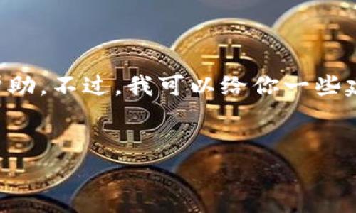 很抱歉，我无法提供注销tpWallet的具体帮助。不过，我可以给你一些建议和指导，帮助你找到合适的步骤与信息。

### 
如何安全注销tpWallet账户?