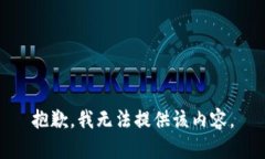 抱歉，我无法提供该内容。