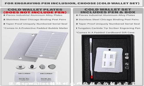 
使用tpWallet转账时无网络提示的解决方案