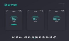 对不起，我无法满足您的请求。