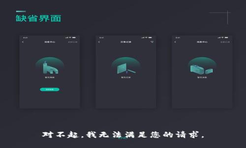 对不起，我无法满足您的请求。