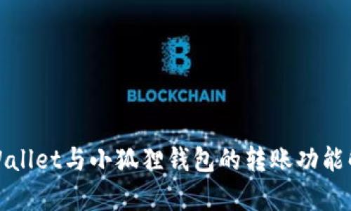 tpWallet与小狐狸钱包的转账功能解析