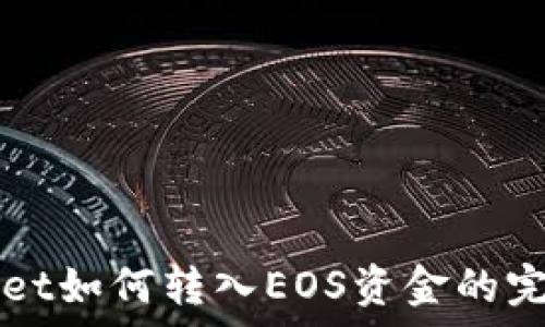   
tpWallet如何转入EOS资金的完整指南