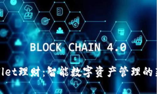 tpWallet理财：智能数字资产管理的新选择