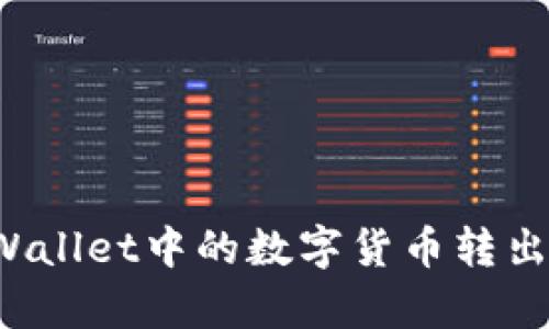 如何将tpWallet中的数字货币转出？详尽指南