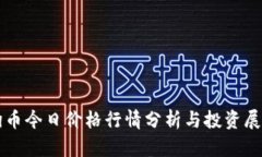 狗币今日价格行情分析与投资展望