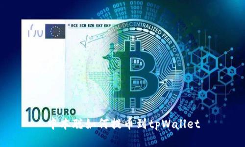 中本聪如何提币到tpWallet