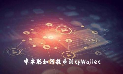 中本聪如何提币到tpWallet