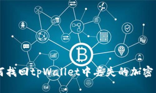 如何找回tpWallet中丢失的加密货币