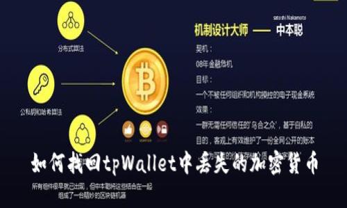 如何找回tpWallet中丢失的加密货币
