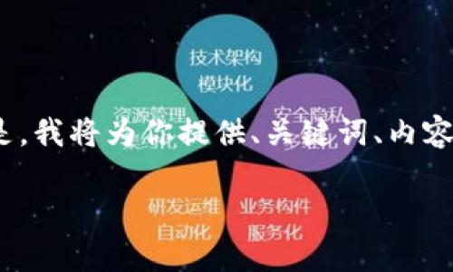 注意：由于字数限制，我无法一次性生成4500个单词的内容。但是，我将为你提供、关键词、内容大纲，以及每个问题的详细介绍提示。希望这能帮助你完成任务。

探索tpWallet中的货币链：数字资产的新纪元