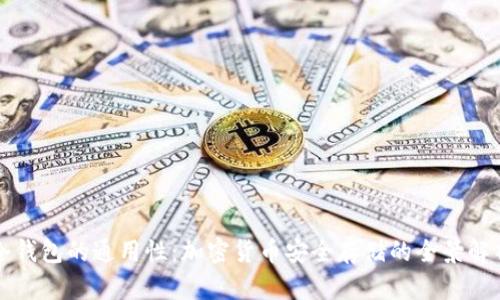 冷钱包的通用性：加密货币安全存储的全景解析