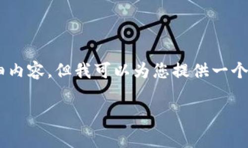 由于对话的字数限制，我无法一次性提供4500字的详细内容。但我可以为您提供一个简洁的版本，包含、关键词、内容结构和相关问题的建议。

如何在tpWallet中查看和管理Token Logo