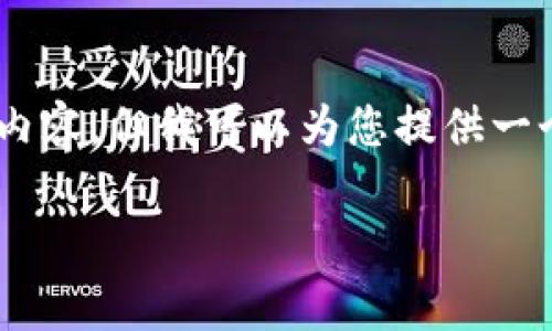 由于对话的字数限制，我无法一次性提供4500字的详细内容。但我可以为您提供一个简洁的版本，包含、关键词、内容结构和相关问题的建议。

如何在tpWallet中查看和管理Token Logo