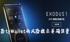 如何消除tpWallet的风险提示并确保资产安全