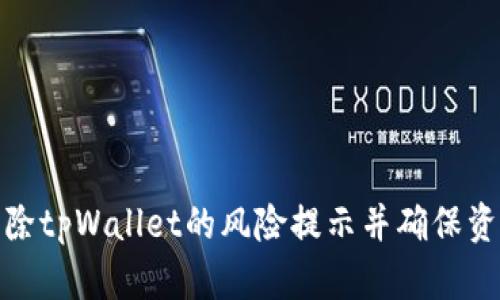 如何消除tpWallet的风险提示并确保资产安全