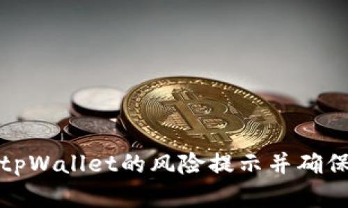 如何消除tpWallet的风险提示并确保资产安全