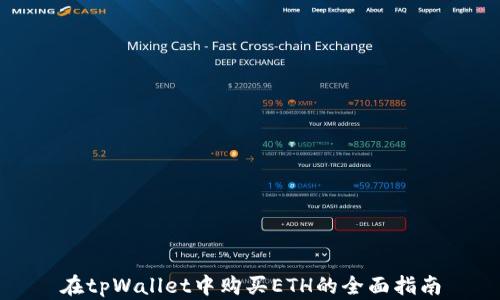 
在tpWallet中购买ETH的全面指南