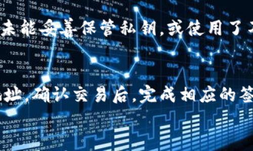 
  冷钱包：故障、使用及安全性分析/  

关键词
 guanjianci 冷钱包, 比特币安全, 虚拟货币存储/ guanjianci 

冷钱包的定义与种类
冷钱包是指一种不连接互联网的加密货币存储方式。与热钱包（在线钱包）相比，冷钱包在一定程度上提供了更高的安全性，因为冷钱包的私钥不会暴露在网络上，能有效防止黑客攻击和病毒感染。冷钱包的种类多样，主要包括硬件钱包、纸钱包以及冷存储（比如离线电脑或U盘）。

冷钱包的工作原理
冷钱包的工作原理相对简单。用户将在思考中生成或离线创建的私钥存储在冷钱包中，只有在需要进行交易时，才将相关信息传输至网络。在此过程中，用户可以利用多种方式来增强安全性，例如使用强密码、定期备份以及物理保护设备。这样的操作使得用户的资产不会在线暴露，从而降低风险。

冷钱包的安全性分析
冷钱包的最大优势是安全性，但并不意味着绝对安全。首先，如果用户的冷钱包设备遗失或损毁，资产可能永久丧失；其次，用户在制作纸钱包或设置硬件钱包时，如不遵循正确的流程，存在生成私钥被窃取的风险。最后，冷钱包的使用也会涉及到人为因素，例如用户的操作失误或社会工程学攻击等，因此，使用冷钱包时仍需保持警惕。

冷钱包与热钱包的比较
冷热钱包的主要区别在于安全性和易用性。热钱包通常更为便捷，适合日常交易，但由于其互联网上的暴露性，使其成为黑客攻击的目标。相对而言，冷钱包则被认为是长期存储数字资产的理想选择，一方面提高了安全性，另一方面也对用户的操作规定了更高的要求，使其在安全与便捷之间取得了一定的平衡。

冷钱包的使用场景
冷钱包最适合那些希望长期储存加密资产的用户，例如投资者或矿工。同时，采用冷钱包也适合那些进行加密货币资产管理的人，这一群体对安全性有更高的需求。此外，冷钱包也适合用于传承与遗产规划，因为其提供了一种相对较安全的资产保存方式。

冷钱包的维护与管理
任何存储系统都需要维护和管理，冷钱包也不例外。用户在选择冷钱包时应定期检查设备的状态、备份私钥及钱包地址并妥善存储。此外，定期测试恢复过程是确保冷钱包安全性的重要环节，因为这能帮助用户确定设备及备份的可靠性。

可能相关问题及详细解答

什么是冷钱包，它的优缺点是什么？
冷钱包是指离线存储加密货币的工具，其主要的优点是提供了较高的安全性，因为私钥和其他敏感信息不会与互联网连接，避免了黑客攻击的风险。但冷钱包也有其缺点，如使用不便，尤其是在需要频繁交易时，以及如果设备丢失，可能导致资产无法恢复。

如何选择合适的冷钱包？
选择合适的冷钱包时需要考虑多个因素，包括安全性、兼容性、用户界面及用户反馈。硬件钱包的安全性通常较高，而纸钱包则更加难以操作；同时还需考虑是否支持多种加密货币，是否易于备份和恢复等。此外，获取其他用户的经验分享也是选择时的一个重要参考。

冷钱包的私钥管理应该注意哪些事项？
私钥是冷钱包安全的核心，管理私钥时务必要保持谨慎。首先，不要将私钥存储在易受攻击的环境中，也不要随意分享；其次，要定期备份私钥，并确保备份文件存储在安全的地方；同时，用户还应当使用强密码保护冷钱包，防止无法授权的访问。此外，确保使用的环境是安全的，如正版的软件与设备，确保没有病毒或木马。

冷钱包是否绝对安全？
虽然冷钱包在一定程度上比热钱包更安全，但这并不意味着绝对安全。用户仍然面临多种风险，如设备意外损坏、物理攻击、操作失误等。此外，如果用户未能妥善保管私钥，或使用了不安全的工具生成私钥，都会导致资产的丢失。因此，在使用冷钱包时，用户仍需保持警惕并采取必要的安全措施。

如何将资金从冷钱包转移到热钱包？
将资金从冷钱包转移到热钱包的过程相对简单。首先，确保你已准备好所需的热钱包地址。接下来，打开冷钱包设备，输入需要转移的金额和目标钱包地址，确认交易后，完成相应的签名。最后，广播交易至网络，以便确认。同时，要确保在此过程中网络安全，并确保热钱包能够安全使用。

以上是关于冷钱包的综合分析以及一些常见问题的详细解答。如果想要更深入的探讨，可以围绕每个部分进行更详细的研究。