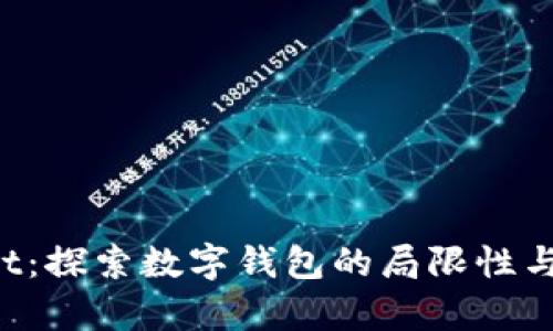  tpWallet：探索数字钱包的局限性与避坑指南