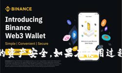 /比特派安卓版钱包使用指南与常见问题解答/

比特派, 安卓钱包, 数字货币/guanjianci

比特派是一款广受欢迎的数字货币钱包应用，旨在为用户提供高效安全的数字资产管理服务。虽然该应用在功能上表现出色，但有时用户可能会遇到一些技术问题，特别是使用安卓版钱包时，可能会出现应用无法使用的情况。本文将详细介绍比特派安卓版钱包的使用方法，并针对常见问题进行深入探讨，以帮助用户解决可能遇到的困惑。

一、比特派安卓版钱包的基本功能

比特派安卓版钱包提供了多种功能，主要包括：

1. **钱包创建与导入**：用户可以使用比特派钱包创建新的加密货币钱包，或导入已有的钱包地址。

2. **资产管理**：能够查看用户的资产状况，包括当前持有的各种数字货币的数量及市值。

3. **交易功能**：支持发送和接收数字货币，用户可以通过扫描二维码或手动输入地址进行交易。

4. **安全保障**：比特派钱包采用多重安全措施，如加密技术、助记词备份和指纹解锁等，确保用户资产的安全性。

5. **市场行情查询**：用户可以实时获取各种数字货币的市场行情信息，方便做出交易决策。

6. **社区与交流**：比特派钱包提供社区功能，用户可以与其他用户交流，分享投资经验和市场分析。

二、比特派安卓版钱包无法使用的常见原因

尽管比特派钱包具备多项优秀的功能，但偶尔也会遇到无法使用的情况，常见原因包括：

1. **网络问题**：如果用户的手机没有连接稳定的互联网，应用可能会出现无法加载或者无法完成交易的情况。检查网络连接，确保流量或Wi-Fi的正常使用。

2. **应用更新**：未及时更新到最新版本可能导致应用存在bug或者兼容性问题。建议定期去应用商店检查更新。

3. **系统兼容性**：不同的安卓版本可能会影响应用的运行。如果手机系统版本过旧，可能会导致比特派钱包无法正常使用。

4. **手机设置问题**：某些手机可能启用了相关权限的限制，例如电池或后台应用管理，导致比特派无法正常运行。

5. **账户安全问题**：在某些情况下，如果比特派钱包检测到异常活动，可能会临时锁定用户账户。用户需要通过恢复账户或联系客服解决此问题。

三、如何解决比特派安卓版钱包无法使用的技术问题

面对比特派安卓版钱包无法使用的问题，用户可以采取以下措施进行解决：

1. **检查网络**：确保使用稳定的网络连接。可以尝试重启路由器，或者切换到移动数据来测试是否网络问题。

2. **更新应用程序**：进入应用商店，搜索比特派，如果有更新，及时更新到最新版本。通常，更新版本会修复已知的bug和兼容性问题。

3. **重启手机**：有时重新启动手机能够清除缓存、重置网络连接，解决临时性的问题。

4. **检查手机权限**：进入手机设置，找到比特派应用，确认所有必要权限均已开启，包括存储、网络和位置权限等。

5. **联系客服**：若上述步骤无效，建议通过比特派的客服渠道寻求帮助，专业人员会提供更有针对性的解决方案。

四、用户常见的五个相关问题解析

h41. 比特派安卓版钱包如何导入旧钱包?/h4

在比特派安卓版钱包中导入旧钱包是一个重要的功能，尤其是对于那些已经拥有数字货币资产的用户。用户首先需要确保他们有旧钱包的助记词或私钥。下面是导入旧钱包的步骤：

1. **下载与安装**：首先，需要确保比特派安卓版钱包已经下载与安装在你的设备上。

2. **打开应用**：点击打开比特派应用，然后在主界面选择“导入钱包”或相应的选项。

3. **输入助记词或私钥**：根据提示，输入你的助记词（通常是12到24个单词）或者私钥。请确保输入准确，一旦输入错误，则可能导致无法找回资产。

4. **设置新密码**：为确保安全性，建议设置一个新的密码。这个密码将用于以后登录你的钱包。

5. **完成导入**：确认所有信息无误后，点击“导入”按钮，钱包将会自动同步并显示你的资产。

通过以上步骤，用户便可以轻松在比特派应用中导入旧钱包。不过需要注意的是，助记词和私钥是非常敏感的信息，任何泄露都可能导致资产损失，因此务必妥善保管。

h42. 比特派黑钱交易的风险如何降低?/h4

在比特币等数字货币交易中，交易的匿名性和去中心化特性吸引了很多用户，但同时也存在着法律风险与黑灰产活动。用户在比特派钱包中要如何降低这类风险呢？

1. **合法合规**：首先，用户应确保自己的交易行为在法律允许的范围内。可以了解所在国家或地区对于数字货币的法律法规，确保遵循相关政策。

2. **识别可疑交易**：用户在进行交易时，应仔细查看对方的信息与交易记录，尽量避免与无法查证的账户进行交易。特别是对于大额交易，要保持警惕。

3. **使用多重签名**：比特派钱包支持多重签名功能，若有重要交易，可以设置多名签署者，这能有效防止单独账户被黑客攻击。

4. **定期更换安全密码**：为钱包设置安全密码后，用户应定期更换密码，并使用强密码（如结合字符、数字和符号），增加账户的安全性。

5. **保持软件更新**：及时更新比特派钱包至最新版本，以利用最新的安全补丁，防御潜在的安全隐患。

h43. 比特派钱包的安全策略有哪些?/h4

安全是用户最关心的话题之一，尤其在数字货币领域。比特派钱包采取了一系列策略以保障用户的资产安全：

1. **助记词保护**：用户在创建钱包时会生成助记词，只有掌握助记词才能访问钱包，同时建议用户离线保存该助记词。

2. **加密技术**：比特派钱包内置了多种加密技术，保护用户的交易数据和个人信息，防止信息被第三方窃取。

3. **限制敏感操作**：对于如转账等敏感操作比特派设置了多重验证机制，如输入密码、通过指纹验证等，确保只有真正的用户才能执行该操作。

4. **定期监控**：比特派团队会定期监控系统状况，及时修复漏洞，并且对所有用户的交易进行审计，以确保没有异常事务发生。

5. **用户教育**：比特派钱包还会定期通过官方通告或社区活动提高用户对安全风险的认识，教导用户如何安全使用数字货币。

h44. 比特派钱包支持哪些币种？/h4

比特派钱包支持多种数字货币，具备良好的兼容性，主要包括：

1. **比特币（BTC）**：作为最早和价值最高的数字货币，支持比特币的交易和存储，为用户提供便利的资产管理功能。

2. **以太坊（ETH）**：比特派钱包支持以太坊及其ERC-20标准代币，满足用户对新兴币种的需求。

3. **莱特币（LTC）**、**比特现金（BCH）**等主流币种，均得到支持，便于用户进行多元化投资。

4. **其他代币**：随着市场的扩展，比特派钱包也会持续增加对新币种的支持，用户可以随时关注其更新动态。

h45. 比特派钱包的用户体验如何？/h4

用户体验是影响数字货币钱包使用的重要因素之一。比特派钱包的用户体验可以从以下几个方面来评估：

1. **界面设计**：比特派钱包采用的界面设计，功能模块清晰，用户可以轻松找到所需的功能，适合不同层次的用户使用。

2. **操作流程**：操作流程顺畅，从钱包创建、导入到资产管理和交易，所有流程设置合理，方便快速上手。

3. **稳定性**：比特派钱包在稳定性方面表现良好，用户反馈较少出现闪退或卡顿现象，尤其在进行交易时更是保证了流畅体验。

4. **社区支持**：比特派拥有活跃的用户社区，用户可以在其中讨论交流，还能获得官方快速反馈，增强了用户的归属感和信赖感。

5. **客服服务**：比特派提供多种客服联系途径，快速解决用户问题，提供更加人性化的服务。

综上所述，比特派安卓版钱包在易用性、安全性和用户体验等方面表现相对优秀，但用户在使用过程中仍需时刻保持警惕，采取适当的安全措施以保障自身的资产安全。如果在使用过程中遇到任何问题，请及时咨询比特派的客服或参考相关的使用手册和指南。