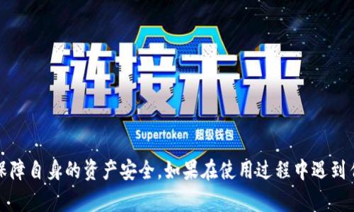 /比特派安卓版钱包使用指南与常见问题解答/

比特派, 安卓钱包, 数字货币/guanjianci

比特派是一款广受欢迎的数字货币钱包应用，旨在为用户提供高效安全的数字资产管理服务。虽然该应用在功能上表现出色，但有时用户可能会遇到一些技术问题，特别是使用安卓版钱包时，可能会出现应用无法使用的情况。本文将详细介绍比特派安卓版钱包的使用方法，并针对常见问题进行深入探讨，以帮助用户解决可能遇到的困惑。

一、比特派安卓版钱包的基本功能

比特派安卓版钱包提供了多种功能，主要包括：

1. **钱包创建与导入**：用户可以使用比特派钱包创建新的加密货币钱包，或导入已有的钱包地址。

2. **资产管理**：能够查看用户的资产状况，包括当前持有的各种数字货币的数量及市值。

3. **交易功能**：支持发送和接收数字货币，用户可以通过扫描二维码或手动输入地址进行交易。

4. **安全保障**：比特派钱包采用多重安全措施，如加密技术、助记词备份和指纹解锁等，确保用户资产的安全性。

5. **市场行情查询**：用户可以实时获取各种数字货币的市场行情信息，方便做出交易决策。

6. **社区与交流**：比特派钱包提供社区功能，用户可以与其他用户交流，分享投资经验和市场分析。

二、比特派安卓版钱包无法使用的常见原因

尽管比特派钱包具备多项优秀的功能，但偶尔也会遇到无法使用的情况，常见原因包括：

1. **网络问题**：如果用户的手机没有连接稳定的互联网，应用可能会出现无法加载或者无法完成交易的情况。检查网络连接，确保流量或Wi-Fi的正常使用。

2. **应用更新**：未及时更新到最新版本可能导致应用存在bug或者兼容性问题。建议定期去应用商店检查更新。

3. **系统兼容性**：不同的安卓版本可能会影响应用的运行。如果手机系统版本过旧，可能会导致比特派钱包无法正常使用。

4. **手机设置问题**：某些手机可能启用了相关权限的限制，例如电池或后台应用管理，导致比特派无法正常运行。

5. **账户安全问题**：在某些情况下，如果比特派钱包检测到异常活动，可能会临时锁定用户账户。用户需要通过恢复账户或联系客服解决此问题。

三、如何解决比特派安卓版钱包无法使用的技术问题

面对比特派安卓版钱包无法使用的问题，用户可以采取以下措施进行解决：

1. **检查网络**：确保使用稳定的网络连接。可以尝试重启路由器，或者切换到移动数据来测试是否网络问题。

2. **更新应用程序**：进入应用商店，搜索比特派，如果有更新，及时更新到最新版本。通常，更新版本会修复已知的bug和兼容性问题。

3. **重启手机**：有时重新启动手机能够清除缓存、重置网络连接，解决临时性的问题。

4. **检查手机权限**：进入手机设置，找到比特派应用，确认所有必要权限均已开启，包括存储、网络和位置权限等。

5. **联系客服**：若上述步骤无效，建议通过比特派的客服渠道寻求帮助，专业人员会提供更有针对性的解决方案。

四、用户常见的五个相关问题解析

h41. 比特派安卓版钱包如何导入旧钱包?/h4

在比特派安卓版钱包中导入旧钱包是一个重要的功能，尤其是对于那些已经拥有数字货币资产的用户。用户首先需要确保他们有旧钱包的助记词或私钥。下面是导入旧钱包的步骤：

1. **下载与安装**：首先，需要确保比特派安卓版钱包已经下载与安装在你的设备上。

2. **打开应用**：点击打开比特派应用，然后在主界面选择“导入钱包”或相应的选项。

3. **输入助记词或私钥**：根据提示，输入你的助记词（通常是12到24个单词）或者私钥。请确保输入准确，一旦输入错误，则可能导致无法找回资产。

4. **设置新密码**：为确保安全性，建议设置一个新的密码。这个密码将用于以后登录你的钱包。

5. **完成导入**：确认所有信息无误后，点击“导入”按钮，钱包将会自动同步并显示你的资产。

通过以上步骤，用户便可以轻松在比特派应用中导入旧钱包。不过需要注意的是，助记词和私钥是非常敏感的信息，任何泄露都可能导致资产损失，因此务必妥善保管。

h42. 比特派黑钱交易的风险如何降低?/h4

在比特币等数字货币交易中，交易的匿名性和去中心化特性吸引了很多用户，但同时也存在着法律风险与黑灰产活动。用户在比特派钱包中要如何降低这类风险呢？

1. **合法合规**：首先，用户应确保自己的交易行为在法律允许的范围内。可以了解所在国家或地区对于数字货币的法律法规，确保遵循相关政策。

2. **识别可疑交易**：用户在进行交易时，应仔细查看对方的信息与交易记录，尽量避免与无法查证的账户进行交易。特别是对于大额交易，要保持警惕。

3. **使用多重签名**：比特派钱包支持多重签名功能，若有重要交易，可以设置多名签署者，这能有效防止单独账户被黑客攻击。

4. **定期更换安全密码**：为钱包设置安全密码后，用户应定期更换密码，并使用强密码（如结合字符、数字和符号），增加账户的安全性。

5. **保持软件更新**：及时更新比特派钱包至最新版本，以利用最新的安全补丁，防御潜在的安全隐患。

h43. 比特派钱包的安全策略有哪些?/h4

安全是用户最关心的话题之一，尤其在数字货币领域。比特派钱包采取了一系列策略以保障用户的资产安全：

1. **助记词保护**：用户在创建钱包时会生成助记词，只有掌握助记词才能访问钱包，同时建议用户离线保存该助记词。

2. **加密技术**：比特派钱包内置了多种加密技术，保护用户的交易数据和个人信息，防止信息被第三方窃取。

3. **限制敏感操作**：对于如转账等敏感操作比特派设置了多重验证机制，如输入密码、通过指纹验证等，确保只有真正的用户才能执行该操作。

4. **定期监控**：比特派团队会定期监控系统状况，及时修复漏洞，并且对所有用户的交易进行审计，以确保没有异常事务发生。

5. **用户教育**：比特派钱包还会定期通过官方通告或社区活动提高用户对安全风险的认识，教导用户如何安全使用数字货币。

h44. 比特派钱包支持哪些币种？/h4

比特派钱包支持多种数字货币，具备良好的兼容性，主要包括：

1. **比特币（BTC）**：作为最早和价值最高的数字货币，支持比特币的交易和存储，为用户提供便利的资产管理功能。

2. **以太坊（ETH）**：比特派钱包支持以太坊及其ERC-20标准代币，满足用户对新兴币种的需求。

3. **莱特币（LTC）**、**比特现金（BCH）**等主流币种，均得到支持，便于用户进行多元化投资。

4. **其他代币**：随着市场的扩展，比特派钱包也会持续增加对新币种的支持，用户可以随时关注其更新动态。

h45. 比特派钱包的用户体验如何？/h4

用户体验是影响数字货币钱包使用的重要因素之一。比特派钱包的用户体验可以从以下几个方面来评估：

1. **界面设计**：比特派钱包采用的界面设计，功能模块清晰，用户可以轻松找到所需的功能，适合不同层次的用户使用。

2. **操作流程**：操作流程顺畅，从钱包创建、导入到资产管理和交易，所有流程设置合理，方便快速上手。

3. **稳定性**：比特派钱包在稳定性方面表现良好，用户反馈较少出现闪退或卡顿现象，尤其在进行交易时更是保证了流畅体验。

4. **社区支持**：比特派拥有活跃的用户社区，用户可以在其中讨论交流，还能获得官方快速反馈，增强了用户的归属感和信赖感。

5. **客服服务**：比特派提供多种客服联系途径，快速解决用户问题，提供更加人性化的服务。

综上所述，比特派安卓版钱包在易用性、安全性和用户体验等方面表现相对优秀，但用户在使用过程中仍需时刻保持警惕，采取适当的安全措施以保障自身的资产安全。如果在使用过程中遇到任何问题，请及时咨询比特派的客服或参考相关的使用手册和指南。