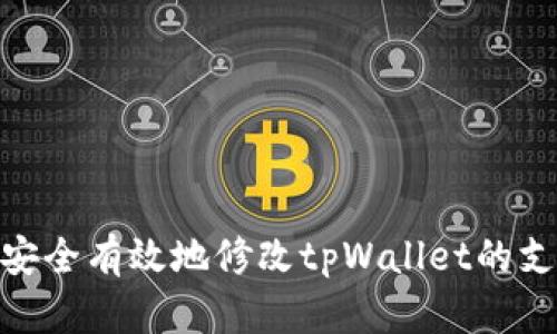 : 如何安全有效地修改tpWallet的支付密码