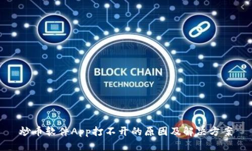 炒币软件App打不开的原因及解决方案