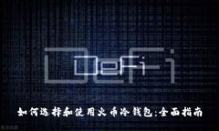 如何选择和使用火币冷钱包：全面指南