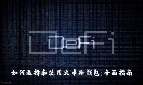如何选择和使用火币冷钱包：全面指南