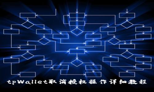 tpWallet取消授权操作详细教程