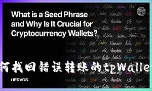 : 如何找回错误转账的tpWallet交易