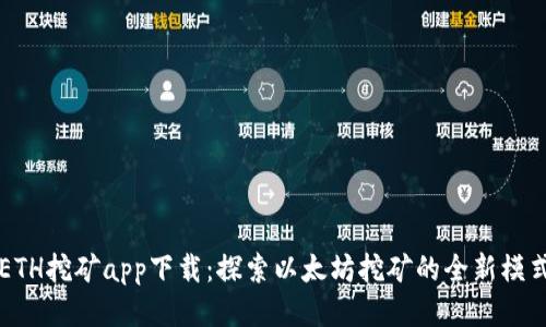 ETH挖矿app下载：探索以太坊挖矿的全新模式